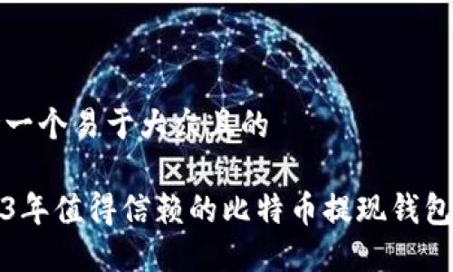 思考一个易于大众且的

2023年值得信赖的比特币提现钱包推荐