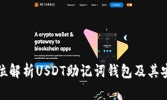 全方位解析USDT助记词钱包