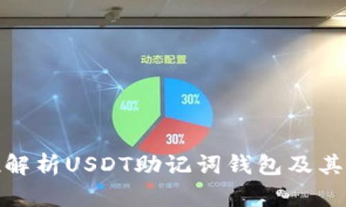 全方位解析USDT助记词钱包及其安全性