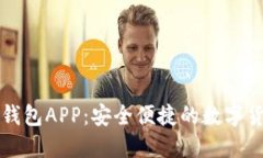 比特币现金钱包APP：安全