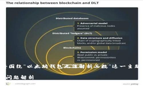 为了构建一个易于理解且的和相关内容，我将围绕“以太坊钱包无法解析函数”这一主题进行分析和撰写。以下是符合您需求的内容。

以太坊钱包无法解析函数的解决方案与常见问题解析