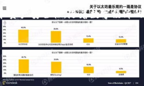   如何轻松绑定Token钱包地址，开启您的数字资产之旅 / 
 guanjianci  Token钱包, 绑定地址, 数字资产, 区块链技术 /guanjianci 

### 内容主体大纲

1. **引言**
   - 什么是Token钱包？
   - 绑定Token钱包地址的重要性

2. **理解Token钱包的概念**
   - Token钱包的定义
   - Token钱包的类型
   - Token钱包的功能

3. **Token钱包地址的生成**
   - 如何生成Token钱包地址
   - 钱包地址的安全性

4. **绑定Token钱包地址的步骤**
   - 绑定钱包地址的前期准备
   - 绑定步骤详细说明

5. **绑定后需要注意的事项**
   - 验证绑定是否成功
   - 钱包安全性与防护措施

6. **常见问题解答**
   - 绑定Token钱包时遇到的常见问题及解决方案

7. **总结**
   - 绑定Token钱包的重要性与未来展望

---

### 1. 引言

#### 什么是Token钱包？

Token钱包是一种数字资产管理工具，基于区块链技术，允许用户存储、管理和交易各种数字货币和代币。随着区块链技术的不断发展，越来越多的人开始接触和使用数字资产，Token钱包在其中扮演了至关重要的角色。

#### 绑定Token钱包地址的重要性

绑定Token钱包地址是用户与区块链网络交互的基础，是进行交易、参与DeFi（去中心化金融）、NFT（非同质化代币）等活动的前提。通过绑定钱包地址，用户可以实现资产的转移和管理，因此了解如何正确绑定钱包地址尤为重要。

---

### 2. 理解Token钱包的概念

#### Token钱包的定义

Token钱包是用于管理数字货币的一种软件或硬件工具。用户可以通过它来存储、发送和接收数字货币，并查看交易记录。Token钱包分为热钱包和冷钱包两种类型，前者通常在线，后者一般离线，大大提高了安全性。

#### Token钱包的类型

热钱包：通常是云服务、桌面应用或移动应用，方便易用。冷钱包：一般是硬件设施，如硬件钱包或纸钱包，更加安全，但使用不如热钱包方便。

#### Token钱包的功能

Token钱包的基本功能包括生成钱包地址、资产存储、安全管理、交易记录查询等。除此之外，许多钱包还集成了交易所功能，可以直接进行币币交易，提升了使用的便捷性。

---

### 3. Token钱包地址的生成

#### 如何生成Token钱包地址

生成Token钱包地址的过程通常非常简单。用户下载并安装一个Token钱包应用，创建一个新的钱包账号，并备份好助记词。完成这些步骤后，钱包会自动生成一个独特的地址，用户可以利用这个地址接收数字货币。

#### 钱包地址的安全性

在生成钱包地址的同时，用户需要重视安全性，尤其是备份助记词及私钥的存放。所有的数字资产都是基于这些信息进行管理的，一旦丢失便无法恢复。在互联网上沟通时，永远不要公开这些关键信息，以避免潜在的风险。

---

### 4. 绑定Token钱包地址的步骤

#### 绑定钱包地址的前期准备

在开始绑定Token钱包地址之前，用户需要确保已下载并登录相应的Token钱包。然后，选择需要绑定的平台或应用，如交易所或DeFi协议。确保平台支持用户绑定Token钱包地址，接下来就可以进行实际操作了。

#### 绑定步骤详细说明

1. 登录您的Token钱包并复制钱包地址。br2. 转到您要绑定的应用或平台的设置页面。br3. 找到“绑定钱包地址”或类似选项，粘贴复制的地址。br4. 输入相关的验证码或身份验证信息以确认。

通过这些简单的步骤，您就可以完成Token钱包地址的绑定，开启数字资产的管理之旅。

---

### 5. 绑定后需要注意的事项

#### 验证绑定是否成功

绑定完成后，务必要检查绑定是否成功。通常，平台会提供一个确认页面或者通过邮件发送确认通知。用户还可以通过进行小额交易来检验绑定效果。

#### 钱包安全性与防护措施

绑定Token钱包地址后，用户需要采取必要的安全措施。例如，定期更新钱包软件，使用强密码，启用多重身份验证功能等。这些措施可以有效保护用户的数字资产安全，避免黑客攻击和信息泄露。

---

### 6. 常见问题解答

在绑定Token钱包的过程中，用户可能会面临各种问题，以下是一些常见问题及其解决方案。

#### 问题一：我如何知道我的Token钱包地址是否已经绑定？

用户可以登录到相应的平台，检查绑定钱包地址的确认状态。大部分平台都会显示当前绑定的钱包地址，并允许用户进行修改或解绑操作。

#### 问题二：如果我输入的Token钱包地址错误会怎样？

如果输入错误的钱包地址，用户可能会丢失数字资产。因此在绑定地址前，确保仔细核对地址的正确性。

#### 问题三：如何更改绑定的Token钱包地址？

大多数平台都会允许用户在设置中更改绑定的钱包地址。用户只需按照相同的步骤绑定新的地址即可，但建议在操作前备份现有地址的信息。

#### 问题四：我该如何保护我的Token钱包的安全？

保护Token钱包安全的最佳实践包括：定期更新钱包软件，使用复杂密码，激活双重身份验证以及保持助记词和私钥的安全。

#### 问题五：绑定后需要多久才能进行资产转移？

绑定完成后，通常会立即生效，用户可以立刻进行小额的资产转移以测试地址。但是，有些平台可能会有冷却期，具体需参考平台的设置条款。

#### 问题六：如果我的Token钱包丢失了，该怎么办？

如果您的Token钱包丢失，您需要通过助记词或私钥进行恢复。如果丢失这些关键信息，可能会导致资产永久丢失。因此请务必妥善保管这些信息。

#### 问题七：绑定Token钱包是否会产生费用？

在大多数情况下，绑定Token钱包是免费的。但是，有些交易平台在进行某些操作时可能会收取手续费。用户需仔细查阅相关费用条款。

---

### 7. 总结

绑定Token钱包地址是数字资产管理中至关重要的一步，了解相关流程和注意事项可以大大提高用户的操作成功率和资产安全性。随着数字经济的不断发展，Token钱包的使用会愈加普及，掌握绑定技巧将为用户在未来的数字资产交易中提供更多的便利和保障。 

---

以上内容只是一个结构大纲，详细内容可根据需要进一步扩展。