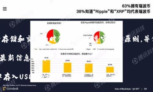 biaoji小狐狸钱包如何存入USDT？详细指导与常见问题解答/biaoji

小狐狸钱包,存款,USDT,加密货币/guanjianci

# 内容大纲

1. 引言
   - 小狐狸钱包概述
   - 加密货币的流行背景
   
2. 小狐狸钱包的安装与设置
   - 下载与安装指南
   - 账户创建流程
   - 钱包的安全设置

3. 什么是USDT
   - USDT的定义
   - USDT的作用与用途
   
4. 如何在小狐狸钱包存入USDT
   - 步骤一：获取USDT充值地址
   - 步骤二：选择合适的交易所进行购买
   - 步骤三：在交易所提取USDT到小狐狸钱包
   - 步骤四：确认交易

5. 存入USDT后的管理
   - 如何查看账户余额
   - USDT的转账与交易
   - 存储与安全策略

6. 常见问题解答
   - Q1: 小狐狸钱包支持哪些类型的加密货币？
   - Q2: 如何找回丢失的小狐狸钱包？
   - Q3: 为什么我的USDT没有显示在钱包中？
   - Q4: 存入USDT时需要支付手续费吗？
   - Q5: 小狐狸钱包的安全性如何？
   - Q6: USDT的价格波动会对我的资金产生影响吗？
   - Q7: 如何使用小狐狸钱包进行USDT的转账？

7. 结论
   - 小狐狸钱包的优势
   - 对于新手的建议

# 1. 引言

随着加密货币的风靡，越来越多的人开始关注如何使用数字钱包存入和管理其数字资产。小狐狸钱包（MetaMask）作为一种流行的加密货币钱包，因其使用方便以及支持多种代币而受到用户喜爱。

本文将详细介绍小狐狸钱包如何存入USDT，帮助用户更好地管理其数字资产，并解答一些常见问题，以便更好地使用小狐狸钱包。

# 2. 小狐狸钱包的安装与设置

下载与安装指南
首先，用户需要访问小狐狸钱包的官方网站，下载适合自己操作系统的版本。小狐狸钱包支持多种操作系统，包括Chrome扩展、Android和iOS应用。

账户创建流程
安装后，打开小狐狸钱包并选择创建新钱包。根据提示设置强密码，并确保将助记词妥善保存，以免遗失无法恢复。

钱包的安全设置
为了保障资产安全，用户应当启用两步验证（2FA）和进行其他安全设置，如启用指纹登录等。

# 3. 什么是USDT

USDT的定义
USDT，全名Tether，是一种以美元为基础的稳定币，旨在解决加密货币价格波动带来的风险。USDT的发行公司承诺其每个代币对1美元的兑付，使其成为数字资产交易中一种较为稳定的选择。

USDT的作用与用途
USDT在市场上广泛用于交易所之间的转移，也可以作为一种保值工具，用户在价格波动时可以选择将其他加密货币换成USDT以稳定资产。

# 4. 如何在小狐狸钱包存入USDT

步骤一：获取USDT充值地址
在小狐狸钱包中，找到USDT选项，点击获取地址，将其复制。用户需要使用此地址进行USDT的提取。

步骤二：选择合适的交易所进行购买
用户可以选择Coinbase、Binance等主流交易所进行USDT的购买。根据个人需要选择信誉好且交易费用合理的平台。

步骤三：在交易所提取USDT到小狐狸钱包
登录所选择的交易所，进入提现页面，将小狐狸钱包的USDT地址粘贴至提现地址栏，并输入提现金额，确认信息后提交申请。

步骤四：确认交易
一旦交易所处理完毕，用户将在小狐狸钱包中看到USDT到账。如果交易未显示，可以耐心等待或联系交易所客服进行查询。

# 5. 存入USDT后的管理

如何查看账户余额
用户可以在小狐狸钱包的主页面上直接查看账户的USDT余额，确保交易成功。

USDT的转账与交易
用户可以方便地将USDT转账至其他钱包或用于在去中心化交易所（DEX）进行交易，简单的几步操作即可完成。

存储与安全策略
为保护资产安全，建议用户在存储大量USDT时使用硬件钱包，并定期备份助记词和私钥。

# 6. 常见问题解答

Q1: 小狐狸钱包支持哪些类型的加密货币？
小狐狸钱包支持多种加密货币，包括但不限于ETH及其ERC-20代币，如USDT、LINK等。用户可以在钱包中管理多种数字资产。

Q2: 如何找回丢失的小狐狸钱包？
若钱包丢失，可以使用备份的助记词或私钥进行钱包恢复。用户需谨慎保管这些信息，避免丢失。

Q3: 为什么我的USDT没有显示在钱包中？
若USDT未能显示在钱包中，首先检查交易所的提现状态，可能需要一些时间进行确认。若已确认但仍未到账，建议联系交易所客服。

Q4: 存入USDT时需要支付手续费吗？
在将USDT提取至小狐狸钱包时，交易所可能会收取一定的提取手续费，具体费用会因交易所而异。

Q5: 小狐狸钱包的安全性如何？
小狐狸钱包具备多种安全保护机制，用户可通过设置强密码、启用两步验证等手段来增强安全性，但仍需确保私钥和助记词不被泄露。

Q6: USDT的价格波动会对我的资金产生影响吗？
虽然USDT是锚定美元的稳定币，但在特殊情况下，市场情绪及流动性不足可能导致其价格出现轻微波动，用户应注意，尽量利用稳健的场所进行交易。

Q7: 如何使用小狐狸钱包进行USDT的转账？
在小狐狸钱包中，选择USDT，输入接收地址和金额后确认转账信息，然后提交即可完成转账。对方在处理后即能收到USDT。

# 7. 结论

小狐狸钱包不仅操作简单，还支持多种加密货币，非常适合新手使用。在进行存储和交易的时候，请务必遵守安全原则，并保持对市场信息的关注，以合理管理自己的数字资产。

对于新手用户，建议多进行实践，积累经验；同时，关注相关社区和论坛，获取最新信息和技巧。

以上内容旨在为用户提供全方位的指导，帮助他们顺利完成在小狐狸钱包中存入USDT的操作。