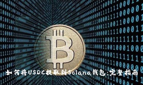 如何将USDC提取到Solana钱包：完整指南