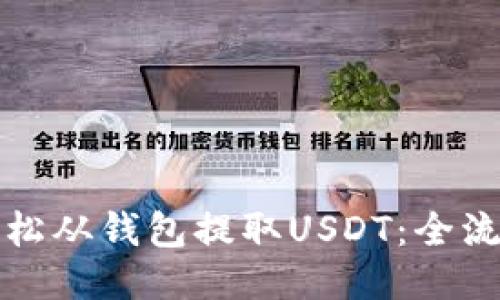 如何轻松从钱包提取USDT：全流程指南