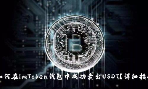 如何在imToken钱包中成功卖出USDT？详细指南