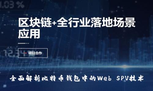 全面解析比特币钱包中的Web SPV技术