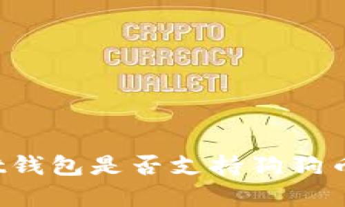 Trust Wallet钱包是否支持狗狗币（DogeCoin）？