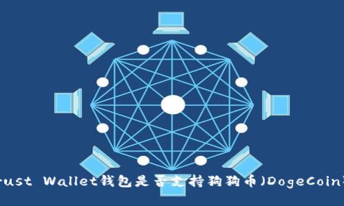 Trust Wallet钱包是否支持狗狗币（DogeCoin）？