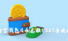 购宝钱包G币兑换USDT全攻略