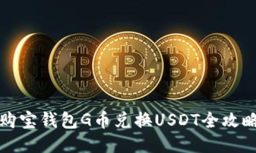 购宝钱包G币兑换USDT全攻略