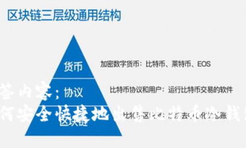 标签内容：  
如何安全快捷地出售比特币冷钱包？