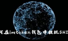 如何在imtoken钱包中提现