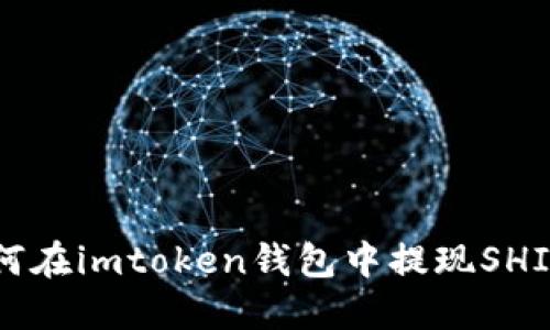 如何在imtoken钱包中提现SHIB币