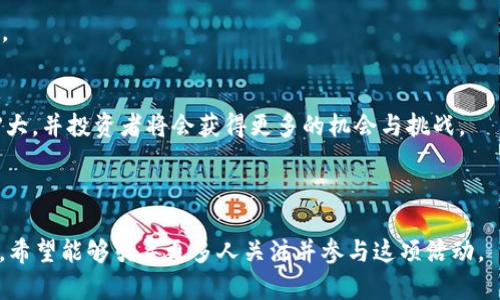   USDT放钱包挖矿安全吗？全面解析USDT挖矿的风险与安全性 / 
 guanjianci USDT, 钱包, 挖矿, 安全性 /guanjianci 

# 内容主体大纲

1. 引言
   - 什么是USDT及其作用
   - 挖矿的基本概念
   - 为何选择USDT进行挖矿

2. USDT放钱包挖矿的操作流程
   - 如何选择合适的钱包
   - USDT挖矿的具体步骤
   - 注意事项与最佳实践

3. USDT挖矿的安全性分析
   - 钱包安全性的分类
   - 常见的安全风险
   - 如何保障USDT的安全

4. 比较USDT挖矿与其他加密货币挖矿
   - 区别与特点
   - 投资回报率分析
   - 各自的风险和收益

5. 用户案例分享
   - 成功挖矿的用户经验
   - 挖矿失败的教训

6. 未来展望
   - USDT在挖矿领域的潜力
   - 可能面临的挑战与机遇

7. 常见问题解答
   - 挖矿的利润如何计算？
   - 环境因素对挖矿是否有影响？
   - USDT挖矿与传统定存的对比
   - 交易所安全性对挖矿的影响？
   - 如果挖矿不成功，资金如何保护？
   - 对于新手，有哪些建议？
   - 未来USDT的发展趋势？

---

## 引言

### 什么是USDT及其作用
USDT（Tether）是一种稳定币，旨在将加密货币的价值与传统法币（如美元）挂钩。USDT的主要优势在于其稳定性，使得用户在加密货币市场波动较大的情况下仍能保持相对稳定的资金价值。它被广泛用于交易、投资和挖矿等场景。

### 挖矿的基本概念
挖矿是获取加密货币的一种方式，通常通过计算机进行复杂的数学运算来验证区块链交易。在完成这些计算后，矿工会得到相应数量的加密货币作为奖励。虽然比特币挖矿通常最为人知，但如今很多稳定币，包括USDT，也可以通过放在某些平台或钱包中而获得收益。

### 为何选择USDT进行挖矿
由于USDT的稳定性，越来越多的投资者选择将其用于挖矿，而不是高波动性数字资产。挖掘USDT不仅可以为用户带来稳健的回报，还能够使其保持资产的流动性。

---

## USDT放钱包挖矿的操作流程

### 如何选择合适的钱包
选择一个安全、易于使用的钱包是挖矿成功的关键。用户需考虑钱包的安全性、用户体验和交易费用等因素。 
热钱包（在线钱包）虽然便于使用，但面临安全风险；冷钱包（离线钱包）则提供更高的安全性，但不够方便。用户需根据自身需求选择。

### USDT挖矿的具体步骤
挖矿通常包括几个步骤：注册一个可靠的挖矿平台、选择USDT作为挖矿币种、将其转入挖矿钱包，并启动挖矿进程。这个过程中，每一步都需要仔细验证信息，以防止资金损失。

### 注意事项与最佳实践
在进行USDT挖矿时，用户应定期更新钱包密码，并启用双重身份验证来进一步保护账户。同时，定期监控钱包中的资产流动，确保没有异常操作，避免潜在的安全风险。

---

## USDT挖矿的安全性分析

### 钱包安全性的分类
钱包的安全性可以分为多种类型，如热钱包、冷钱包和硬件钱包。每种钱包都有其优缺点，用户需要根据自己的需求选择相应的钱包。冷钱包提供最高的安全性，但不适合频繁交易；热钱包便易于使用，但存在一定的网络安全风险。

### 常见的安全风险
USDT挖矿过程中可能面临风险，包括钱包被盗、平台跑路、市场波动等。用户需要采取额外的安全措施，确保钱包地址的保密性。

### 如何保障USDT的安全
为保障USDT的安全，用户应为钱包设置强密码，并启用双重身份验证。定期备份钱包文件，确保在发生意外时能够恢复资产。同时，应选择信誉良好的钱包和挖矿平台，避免在不明网站上操作。

---

## 比较USDT挖矿与其他加密货币挖矿

### 区别与特点
USDT挖矿与比特币、以太坊等其他主流加密货币挖矿有所不同。USDT不需要耗费大量的计算资源，其挖矿方式相对简单，适合普通投资者参与。

### 投资回报率分析
由于USDT的稳定性，其投资回报率相对较低，但相对较小的风险也吸引了许多用户。用户需权衡收益与风险，选择符合自身风险承受能力的挖矿方式。

### 各自的风险和收益
与高波动性加密货币不同，USDT的风险主要在于长期存储安全性和平台风险。用户需清楚这些风险，并采取相应的预防措施。

---

## 用户案例分享

### 成功挖矿的用户经验
许多用户分享了他们成功挖矿的经历，包括选择合适钱包、合理配置资金等方面的经验教训。他们通常会提到良好的安全习惯和选择知名平台的重要性，这样可以降低风险。

### 挖矿失败的教训
个别用户由于缺乏对市场和技术的了解而遭受损失，他们的经历警示我们在挖矿前要做好充分的研究和准备。选择不可靠的平台和钱包可能导致资金损失，因此选择市场上可信的平台至关重要。

---

## 未来展望

### USDT在挖矿领域的潜力
随着区块链技术的不断发展，USDT挖矿将会越来越受到关注。越来越多的平台开始支持USDT挖矿，未来也可能出现更多创新型的挖矿方式。

### 可能面临的挑战与机遇
尽管USDT的稳定性为用户提供了一定的安全保障，但在监管政策和技术创新的影响下，用户仍需关注市场变化，以便及时调整投资策略。

---

## 常见问题解答

### 挖矿的利润如何计算？
挖矿的利润计算涉及到多个因素，包括电力成本、挖矿难度、市场价格等。用户需要综合考虑这些因素，制定合理的财务预算。

### 环境因素对挖矿是否有影响？
挖矿不仅与技术设备有关，也与环境因素密切相关。电费、网络速度以及设备的冷却系统都会影响挖矿的效率。

### USDT挖矿与传统定存的对比
USDT挖矿相较于传统金融产品如定期存款，风险和收益相对较高。用户需要根据个人的财务状况和风险承受能力进行选择。

### 交易所安全性对挖矿的影响？
选择一个安全可靠的交易所对挖矿至关重要。若交易所安全性不足，容易导致用户资产的丢失，因此选择具备良好口碑的平台是非常重要的。

### 如果挖矿不成功，资金如何保护？
用户可采取多种方式保护资金，如定期备份、谨慎选择平台等。在面临市场风险时，设置止损位也是一种保护资产的重要措施。

### 对于新手，有哪些建议？
对于挖矿新手，建议从小额投资开始，了解基本的挖矿知识，逐步积累经验，避免因盲目投资而造成较大的损失。

### 未来USDT的发展趋势？
USDT作为一款稳定币，无疑走在了市场的前沿。随着更多平台的支持和市场的成熟，未来的USDT市场将继续扩大，并投资者将会获得更多的机会与挑战。

---

上述大纲和内容构建议能帮助你理解USDT放钱包挖矿的安全性，分析了其操作流程、安全性、用户案例等方面，希望能够引导更多人关注并参与这项活动。