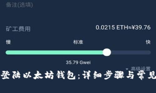 如何轻松登陆以太坊钱包：详细步骤与常见问题解答