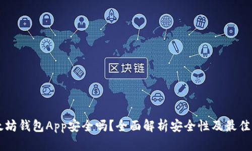 以太坊钱包App安全吗？全面解析安全性及最佳实践