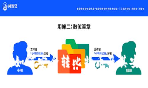 观察钱包：如何安全转比特币及其安全性分析