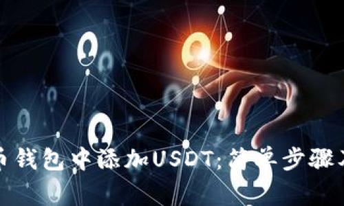 如何在火币钱包中添加USDT：简单步骤及注意事项