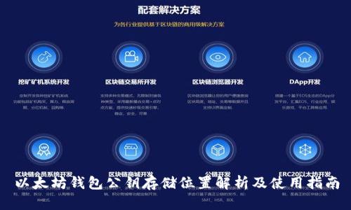 以太坊钱包公钥存储位置解析及使用指南