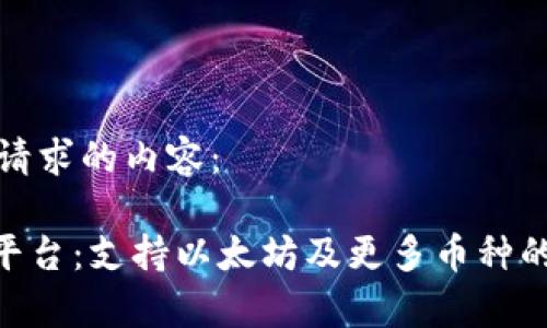 以下是您请求的内容：

Tokenim平台：支持以太坊及更多币种的全面解析