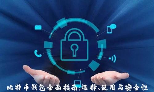 
比特币钱包全面指南：选择、使用与安全性