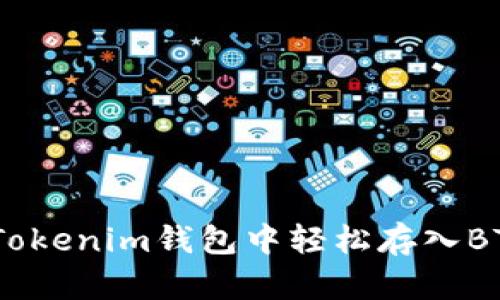 如何在TokenTokenim钱包中轻松存入BTC：一步步指南