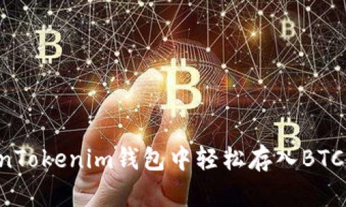 如何在TokenTokenim钱包中轻松存入BTC：一步步指南