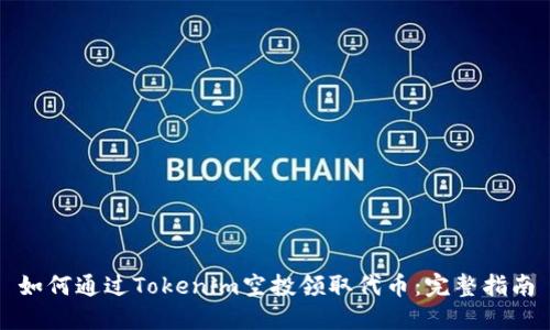 如何通过Tokenim空投领取代币：完整指南