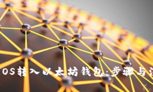 如何将EOS转入以太坊钱包：步骤与注意事项