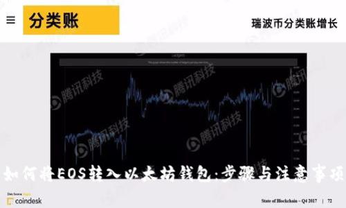 如何将EOS转入以太坊钱包：步骤与注意事项