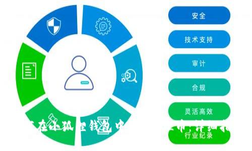 如何在小狐狸钱包中添加SOL币：详细指南