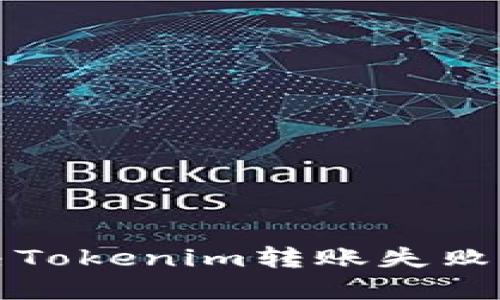 如何解决Tokenim转账失败重发问题