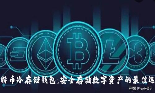 :  
比特币冷存储钱包：安全存储数字资产的最佳选择
