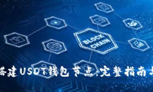 如何搭建USDT钱包节点：完整指南与技巧