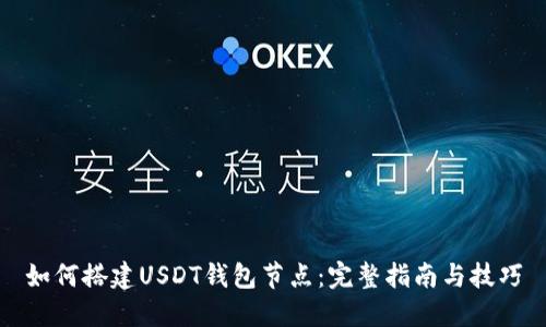 如何搭建USDT钱包节点：完整指南与技巧