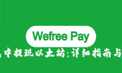 如何在IM钱包中提现以太坊：详细指南与常见问题解答
