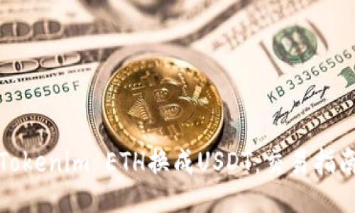 如何将Tokenim ETH换成USDT：交易指南与技巧