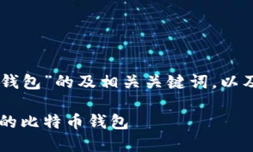 下面是关于“Java实现比特币钱包”的及相关关键词，以及内容大纲和问题介绍的构思。

Java实用指南：如何实现自己的比特币钱包