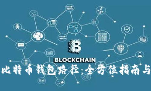 如何更改比特币钱包路径：全方位指南与最佳实践