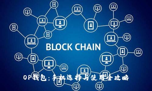 OP钱包：手机选择与使用全攻略