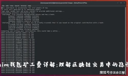 Tokenim钱包矿工费详解：理解区块链交易中的隐性成本
