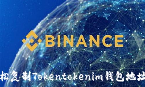  
如何轻松复制Tokentokenim钱包地址的指南