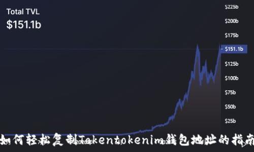  
如何轻松复制Tokentokenim钱包地址的指南