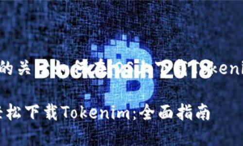 下面是你需要的关于如何在iOS上下载Tokenim的完整内容。

iOS用户如何轻松下载Tokenim：全面指南