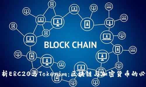 全面解析ERC20与Tokenim：区块链与加密货币的必要知识