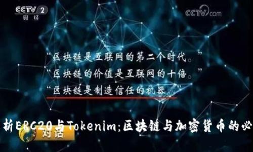 全面解析ERC20与Tokenim：区块链与加密货币的必要知识