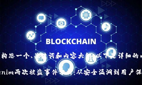 为您构思一个、关键词和内容大纲，以下是详细的内容：

Tokenim两次被盗事件分析：从安全漏洞到用户保护