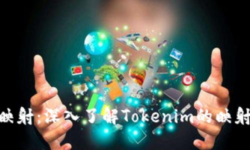 Tokenim如何映射：深入了解Tokenim的映射机制及其应用