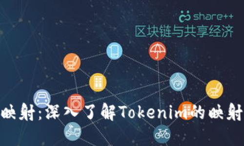 Tokenim如何映射：深入了解Tokenim的映射机制及其应用